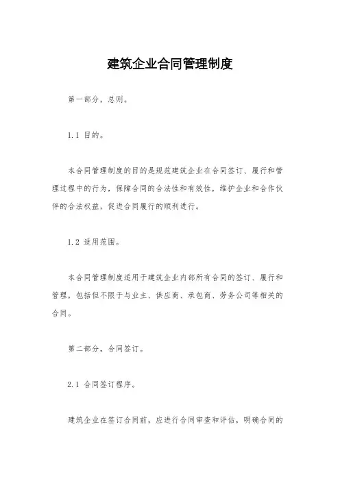 建筑企业合同管理制度