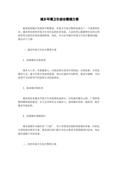 城乡环境卫生综合整理方案
