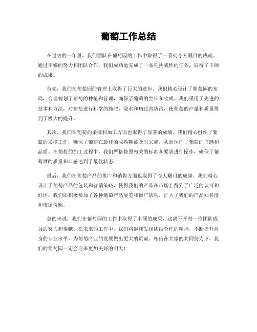 葡萄工作总结