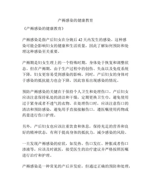 产褥感染的健康教育
