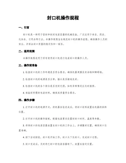 封口机操作规程