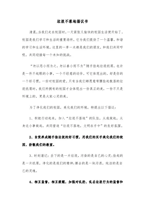 垃圾不落地倡议书(6篇)
