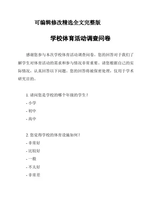 (2024版)学校体育活动调查问卷