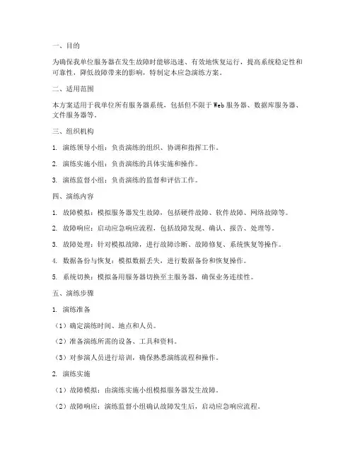 服务器故障应急演练方案