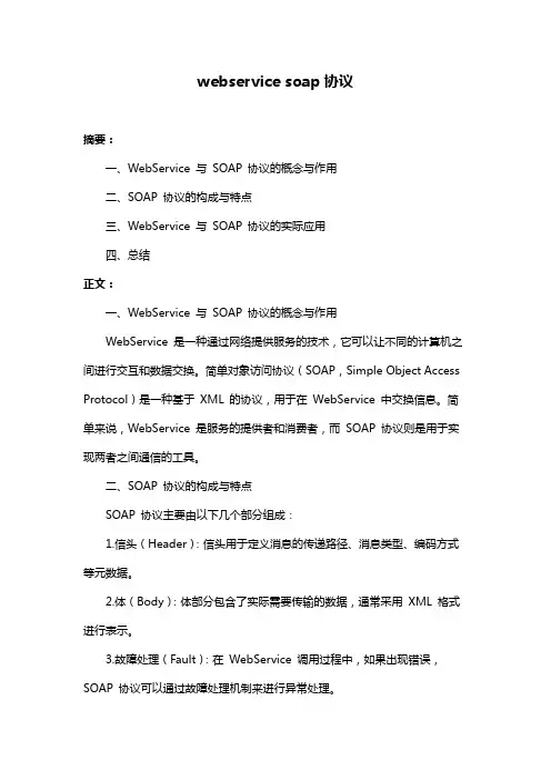 webservice soap协议