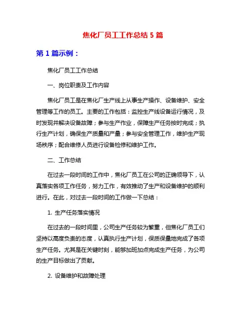 焦化厂员工工作总结5篇