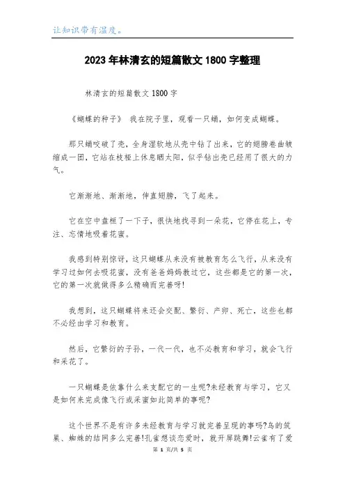 2023年林清玄的短篇散文1800字整理