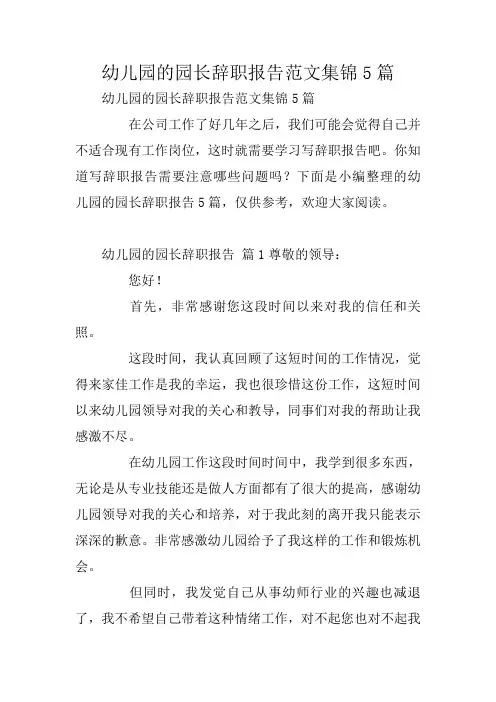 幼儿园的园长辞职报告范文集锦5篇