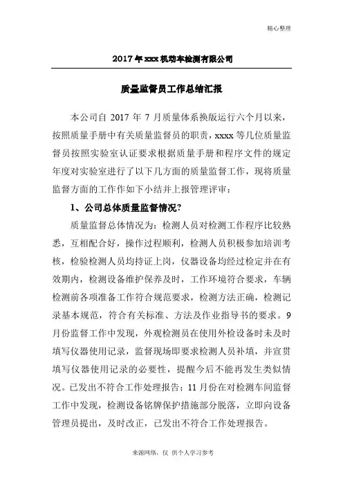 机动车检测质量监督员2017年工作报告