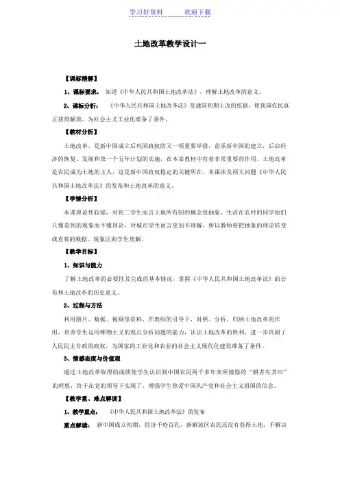 土地改革教案