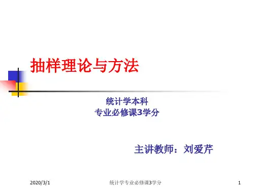 应用抽样技术李金昌课件