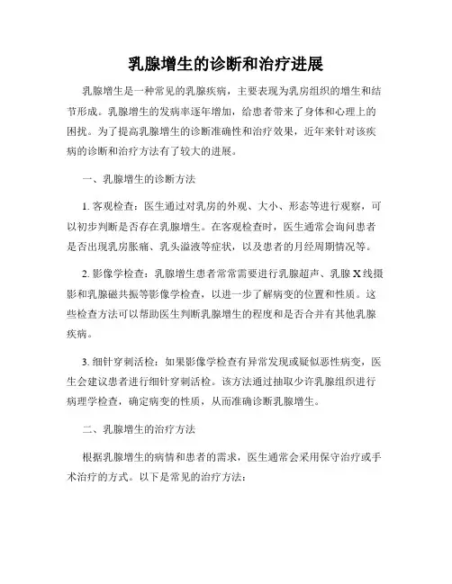 乳腺增生的诊断和治疗进展