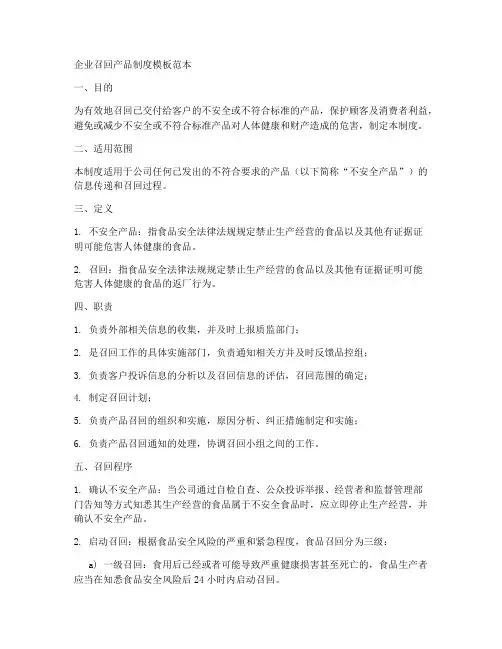 企业召回产品制度模板范本