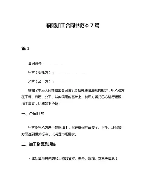 辐照加工合同书范本7篇