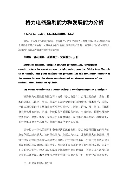 格力电器盈利能力和发展能力分析