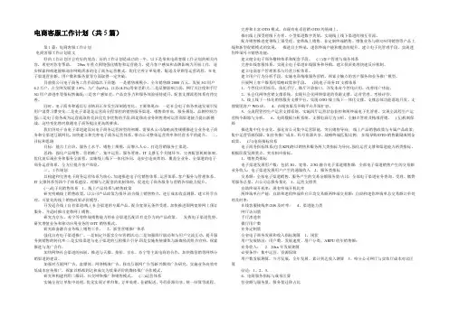 电商客服工作计划(共5篇) 