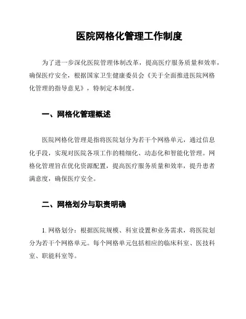 医院网格化管理工作制度