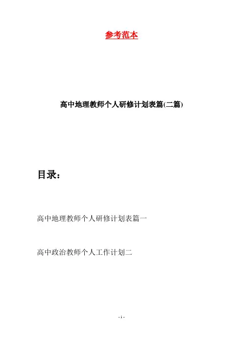 高中地理教师个人研修计划表篇(二篇)