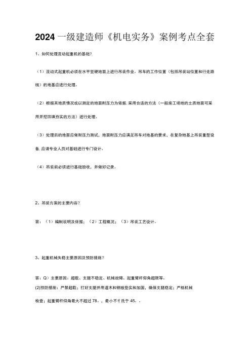 2024一级建造师《机电实务》案例考点全套