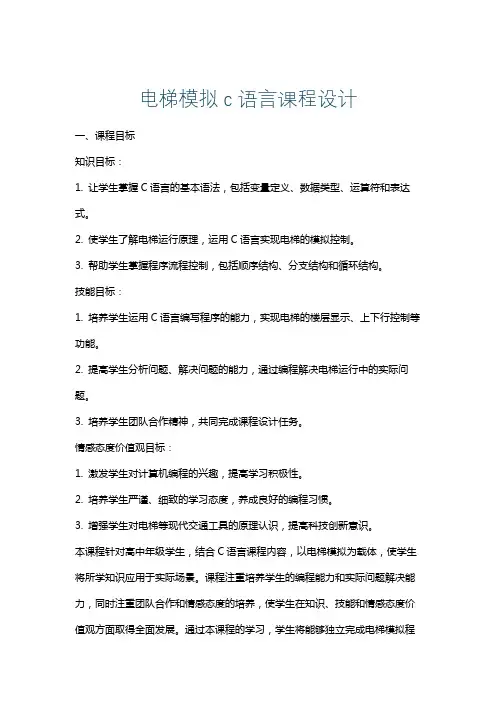 电梯模拟c语言课程设计