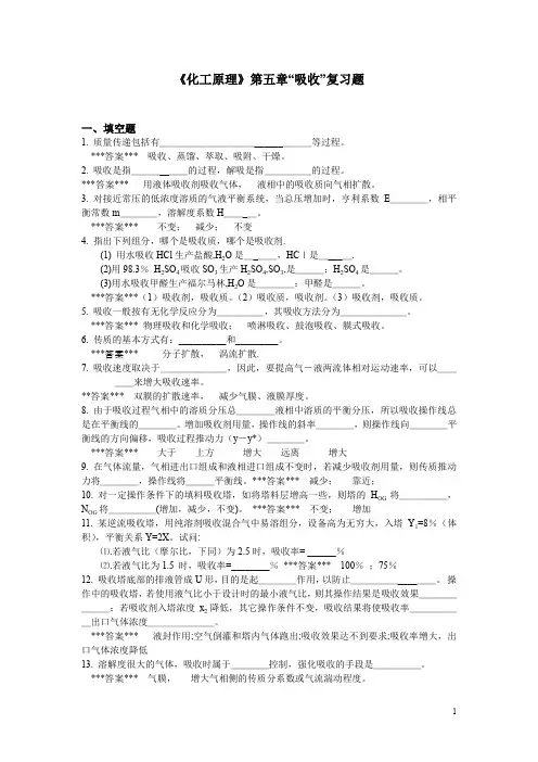 (完整word版)“化工原理”第5章《吸收》复习题