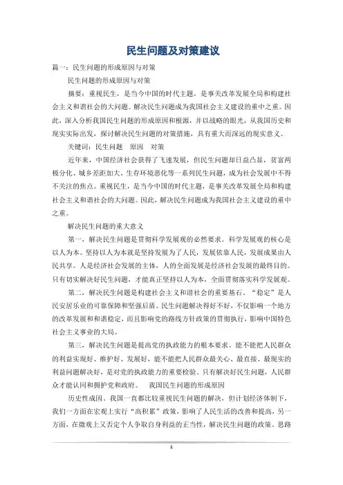 民生问题及对策建议