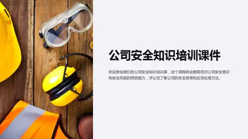 公司安全知识培训课件(含PPT)
