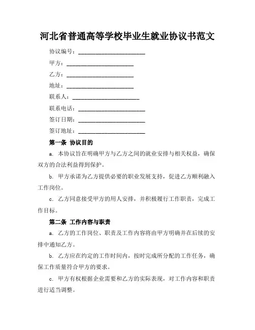 河北省普通高等学校毕业生就业协议书范文