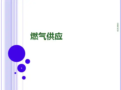 燃气供应PPT课件