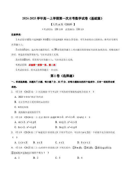 高一上学期第一次月考数学试卷(新题型：19题)(基础篇)(原卷版)