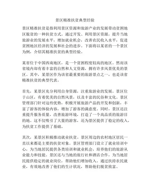 景区精准扶贫典型经验