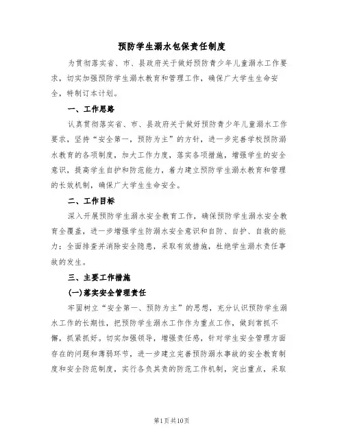 预防学生溺水包保责任制度（3篇）