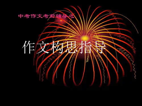 中考作文考前辅导：作文构思指导