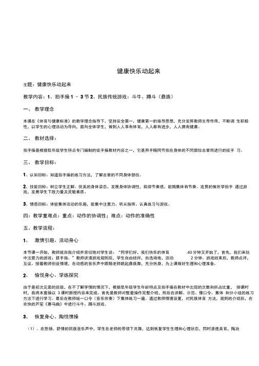 小学体育与健康二年级《拍手操民族传统游戏：斗牛、蹲斗(彝族)》表格式教学设计