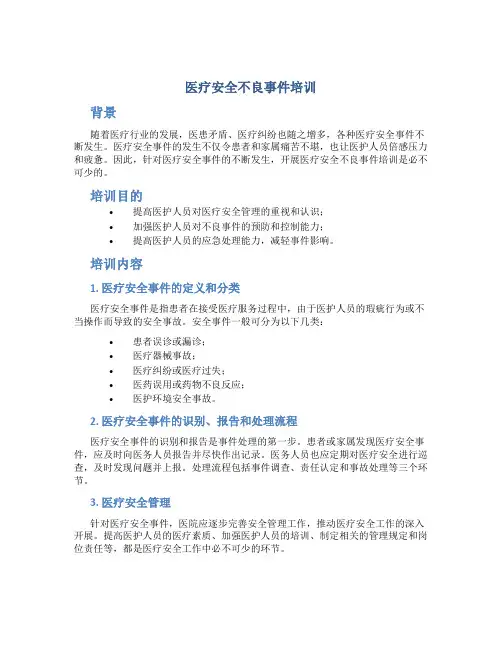 医疗安全不良事件培训 