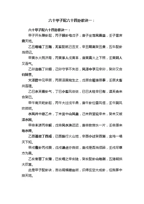 六十甲子配六十四卦歌诀一：