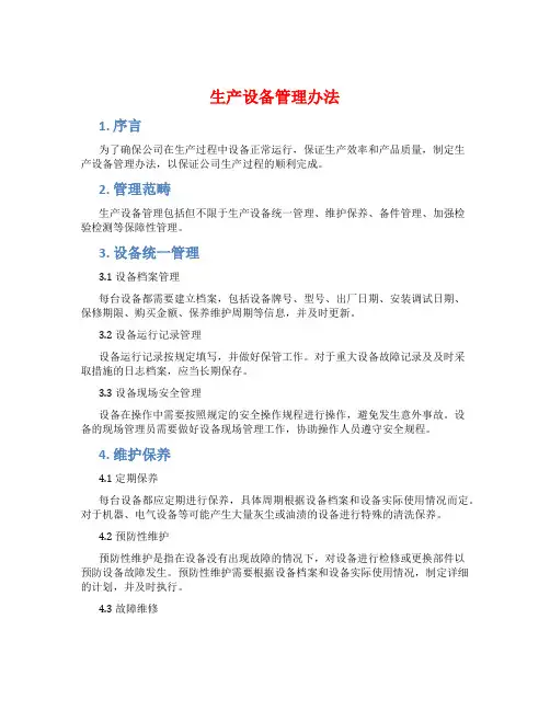 生产设备管理办法