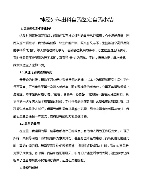 神经外科出科自我鉴定自我小结