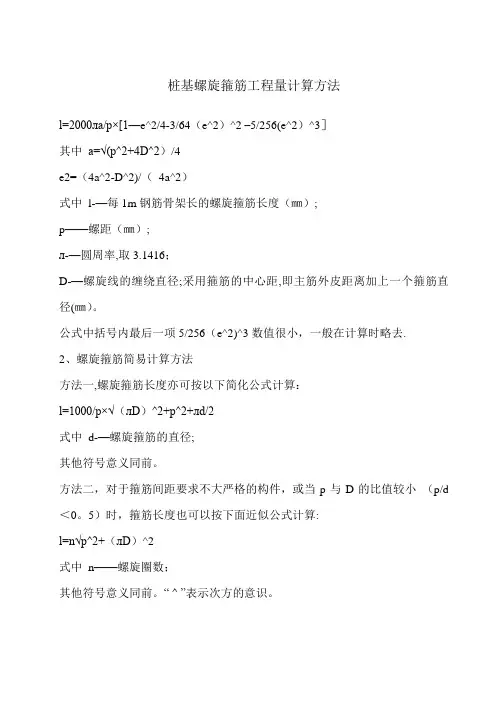 桩基螺旋箍筋工程量计算方法