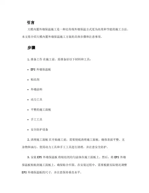 大模内置外墙保温施工方案