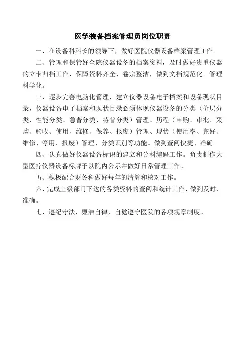 医学装备档案管理员岗位职责