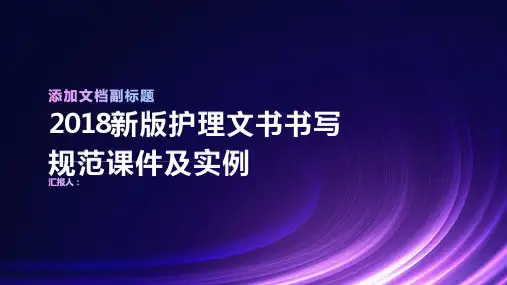 2018新版护理文书书写规范课件及实例