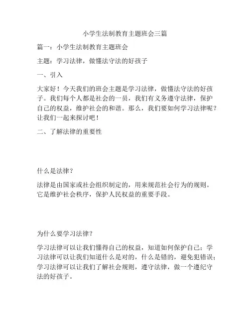 小学生法制教育主题班会三篇