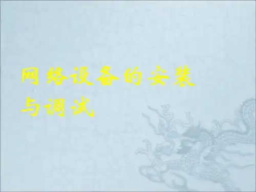 网络设备的安装与调试