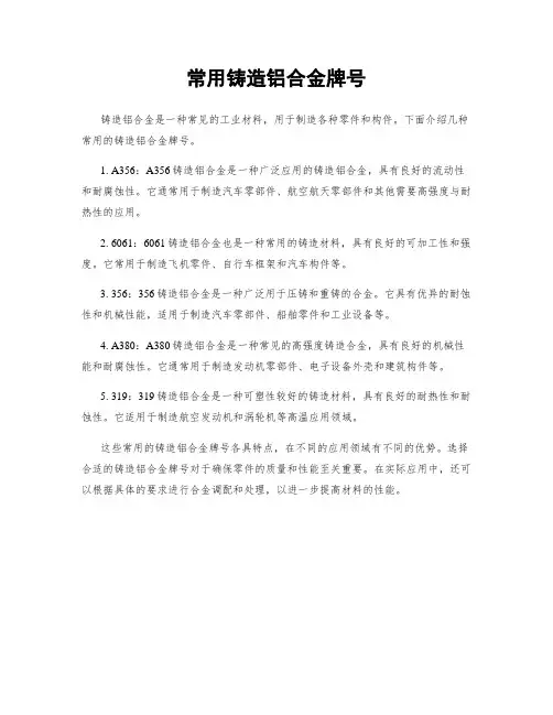 常用铸造铝合金牌号