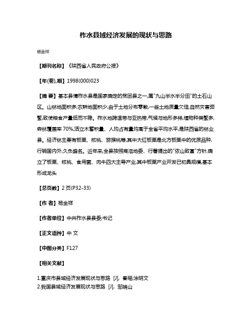 柞水县域经济发展的现状与思路