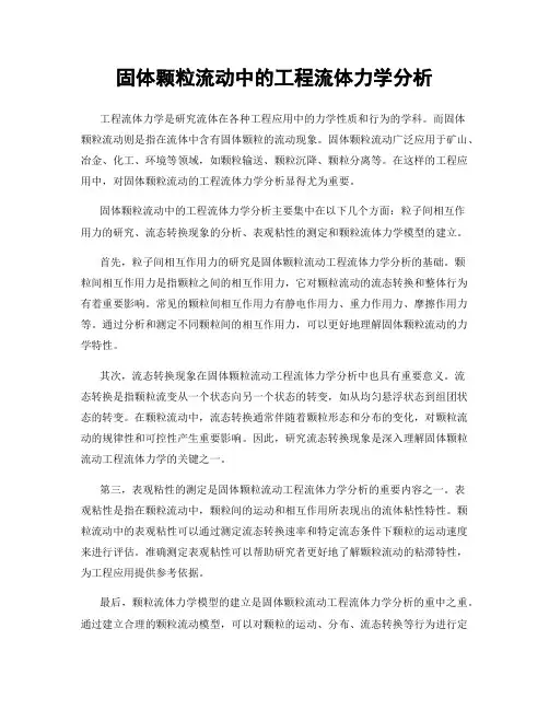 固体颗粒流动中的工程流体力学分析