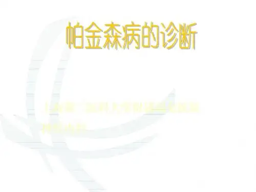 PD的诊断