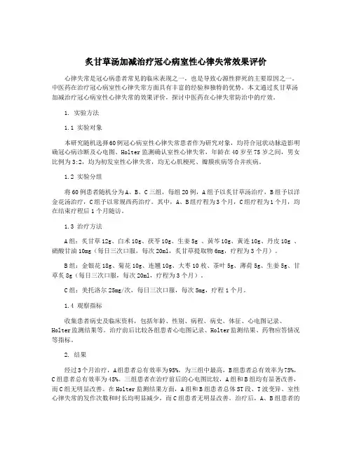 炙甘草汤加减治疗冠心病室性心律失常效果评价