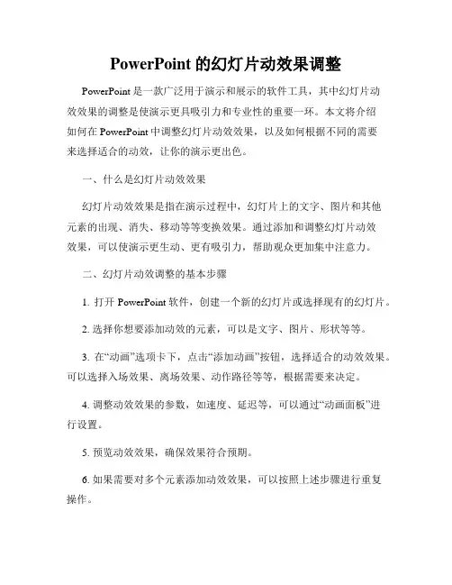 PowerPoint的幻灯片动效果调整